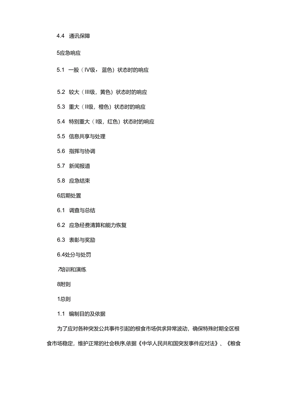 宝鸡市凤翔区粮食应急预案.docx_第2页