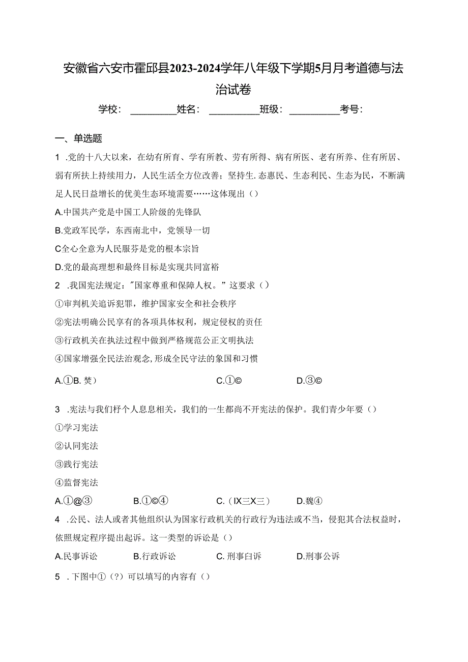 安徽省六安市霍邱县2023-2024学年八年级下学期5月月考道德与法治试卷(含答案).docx_第1页