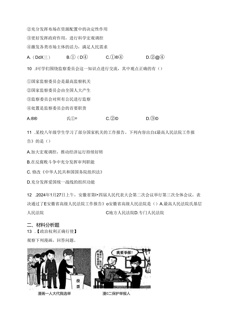 安徽省六安市霍邱县2023-2024学年八年级下学期5月月考道德与法治试卷(含答案).docx_第3页