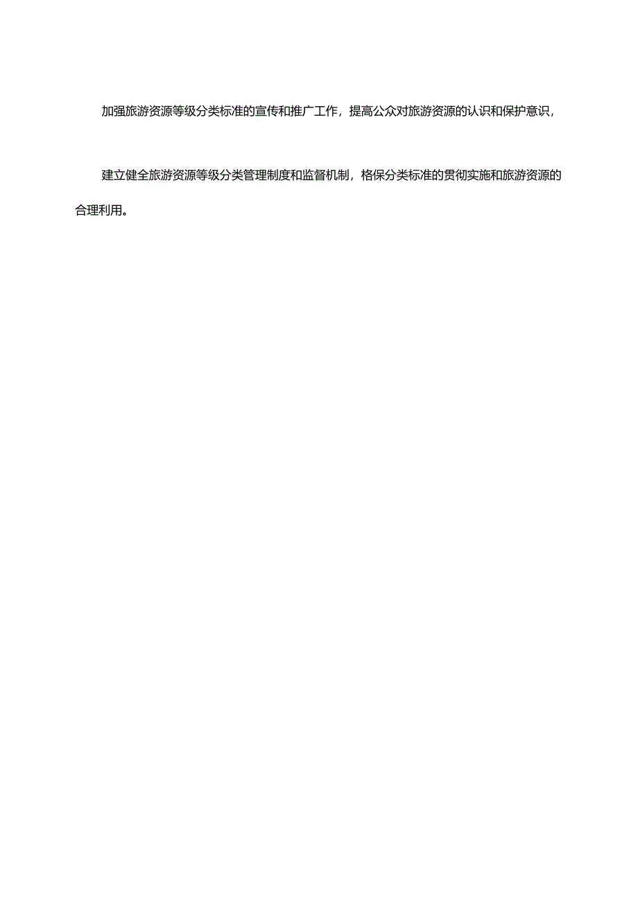 旅游资源等级分类标准.docx_第3页