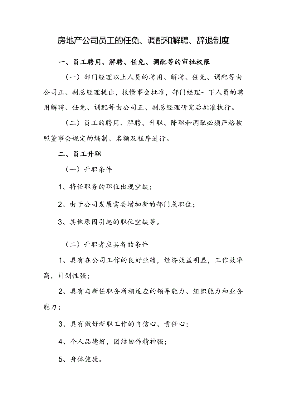 房地产公司员工的任免、调配和解聘、辞退制度.docx_第1页