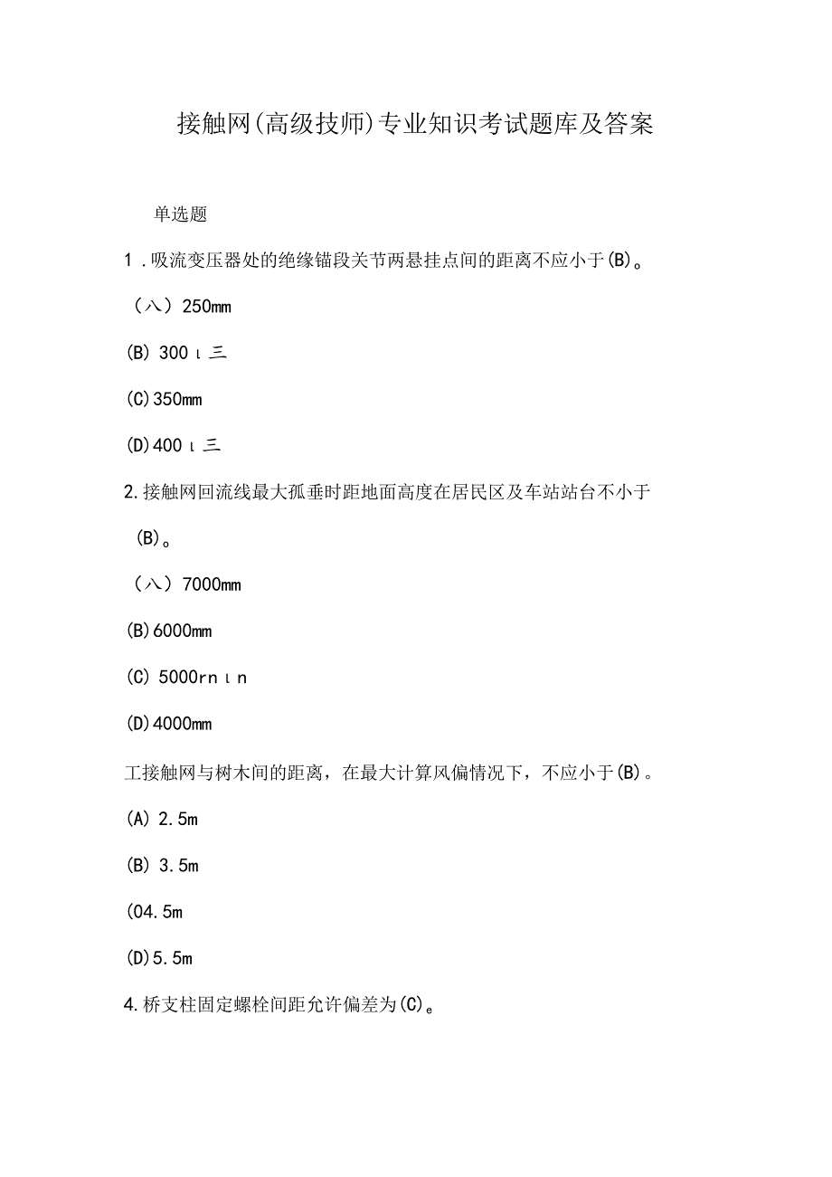 接触网 (高级技师)专业知识考试题库及答案.docx_第1页