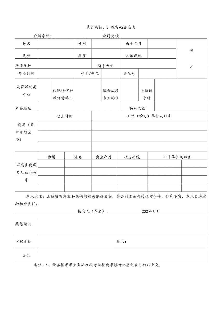 教育局招引教育人才报名表.docx_第1页