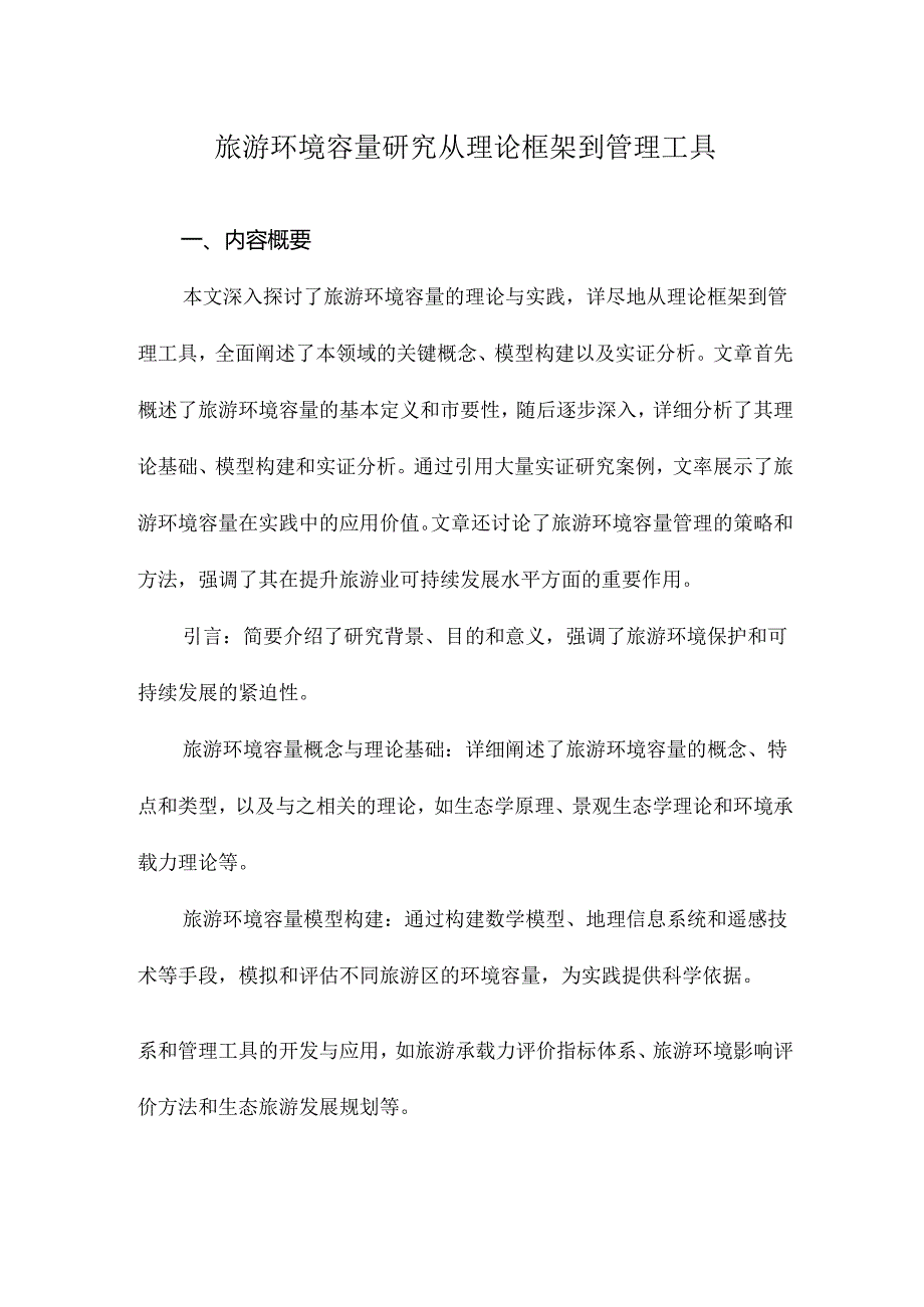 旅游环境容量研究从理论框架到管理工具.docx_第1页