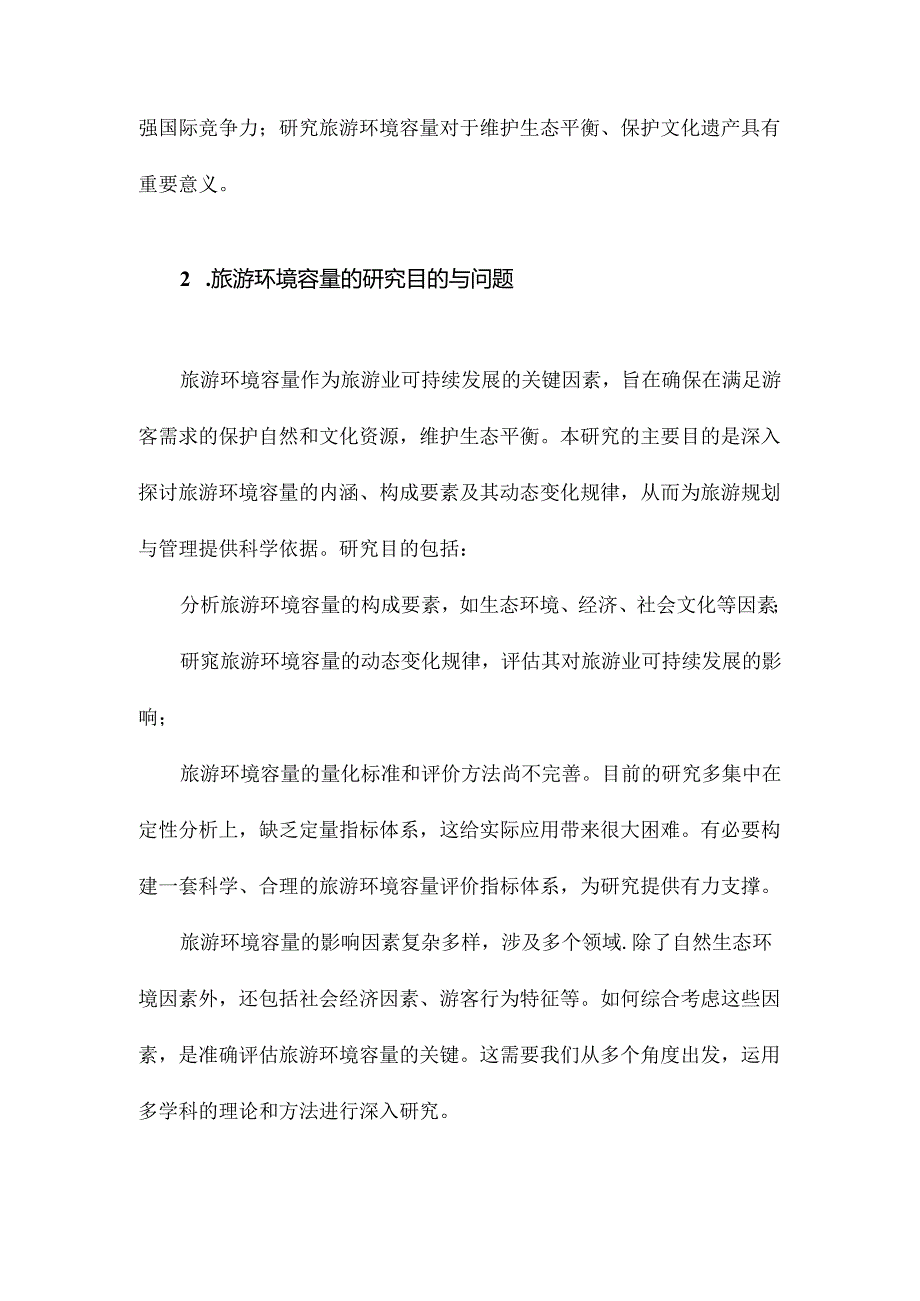 旅游环境容量研究从理论框架到管理工具.docx_第3页