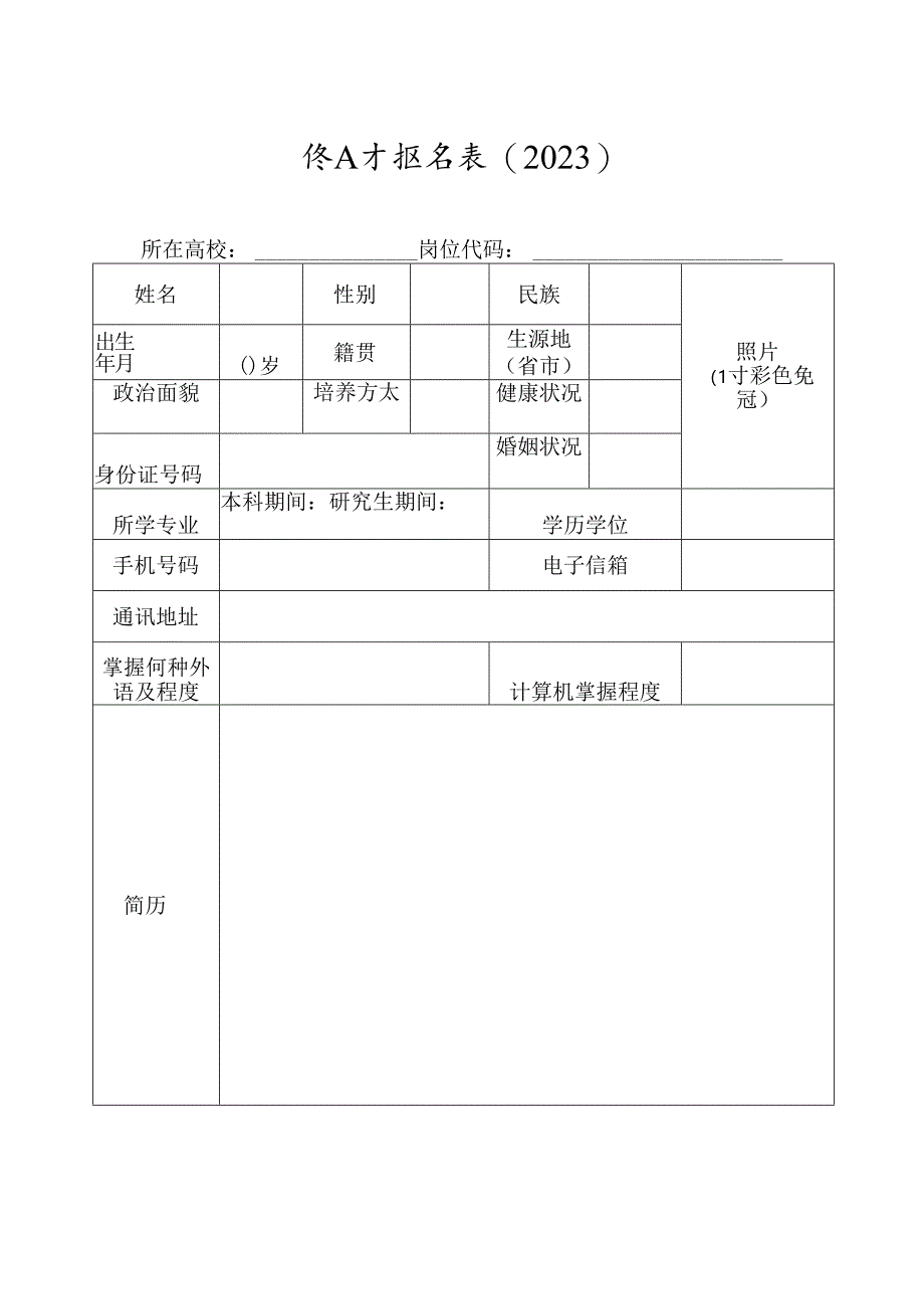 引进人才报名表.docx_第1页