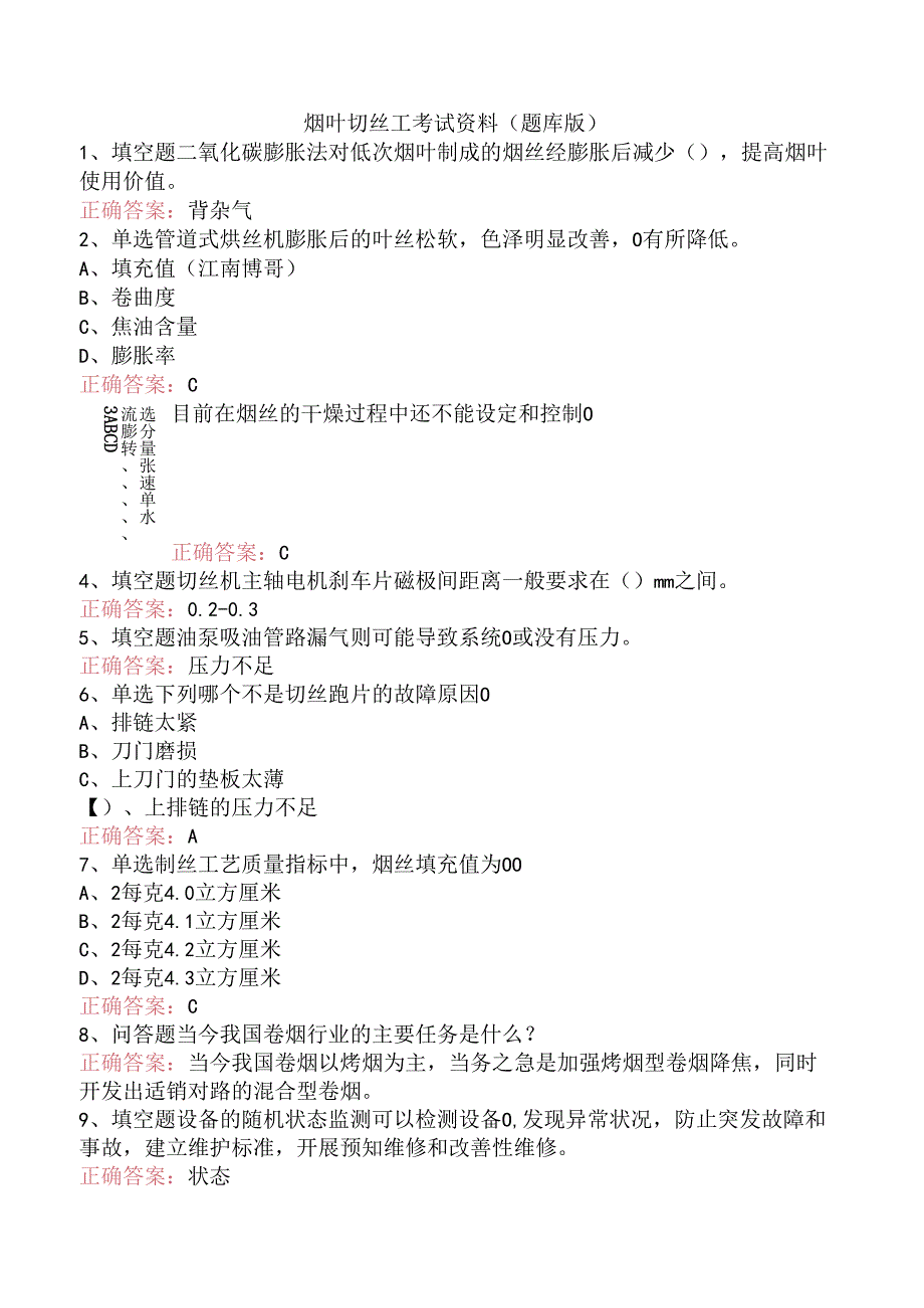 烟叶切丝工考试资料（题库版）.docx_第1页