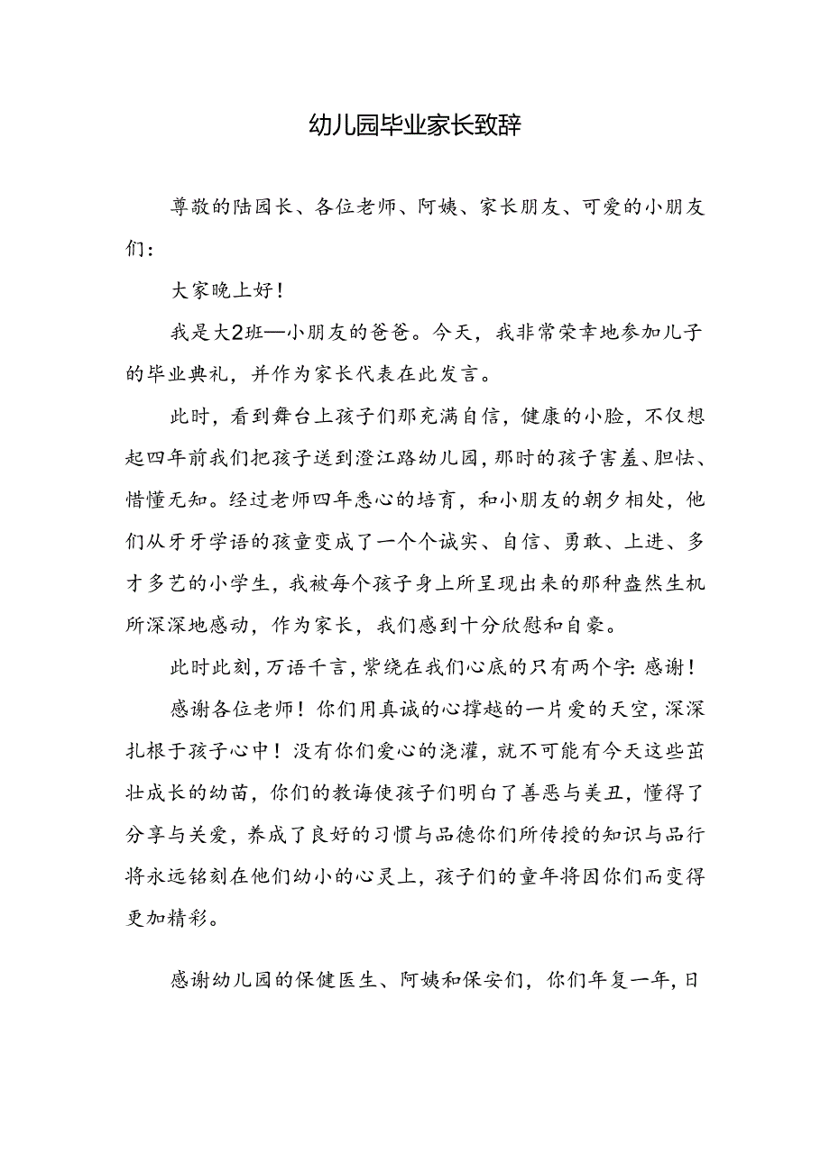 幼儿园毕业家长致辞.docx_第1页