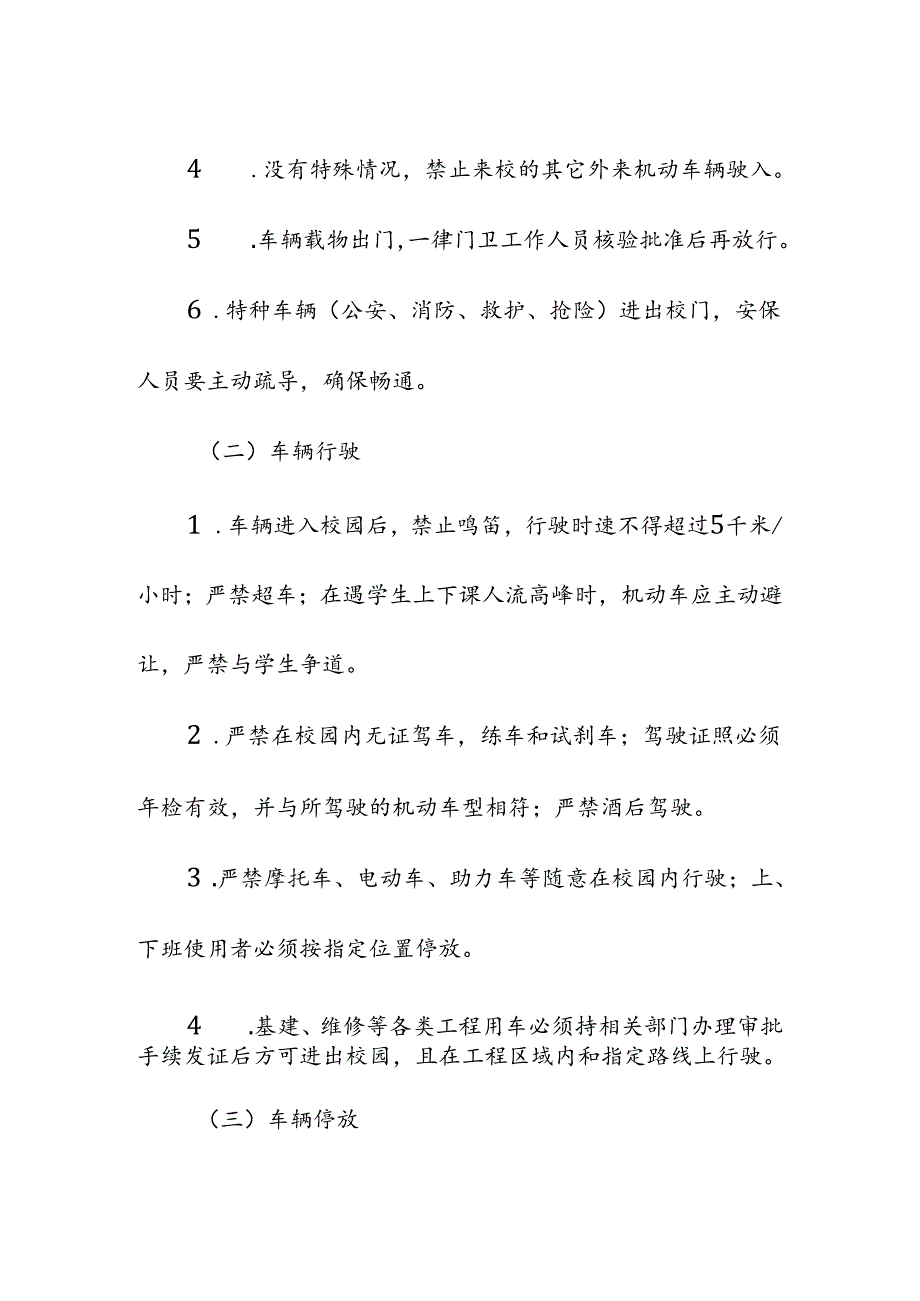 学校校园交通安全管理制度.docx_第2页