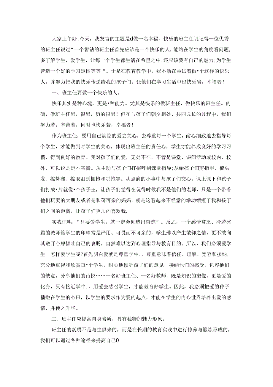 小学教师演讲稿模板汇总七篇.docx_第2页