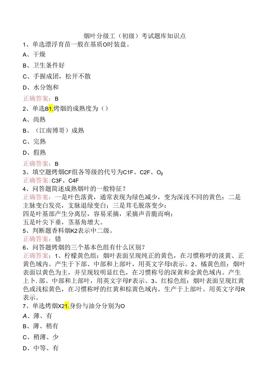 烟叶分级工（初级）考试题库知识点.docx_第1页