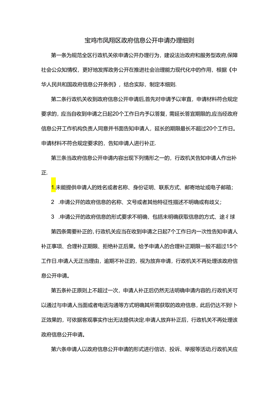 宝鸡市凤翔区政府信息公开申请办理细则.docx_第1页