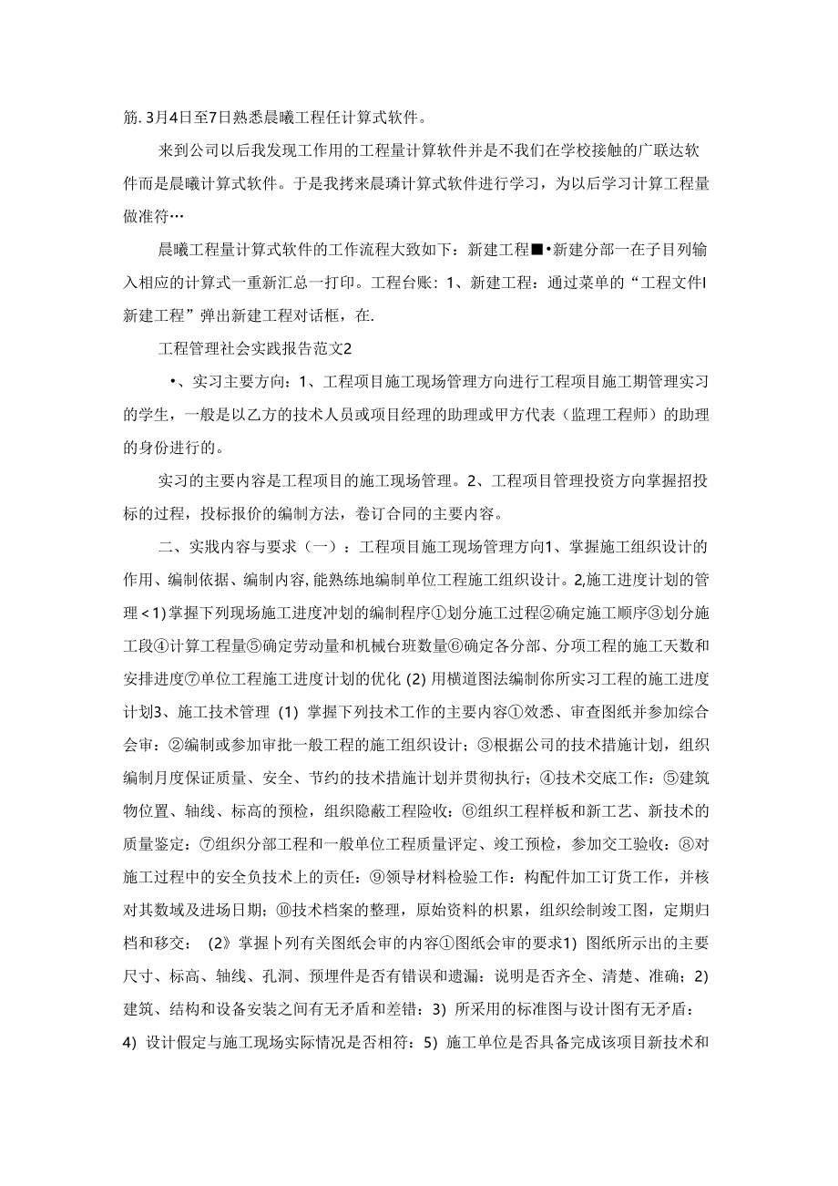 工程管理社会实践报告范文.docx_第3页