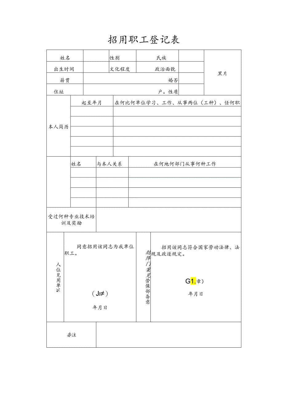 招用职工登记表.docx_第1页