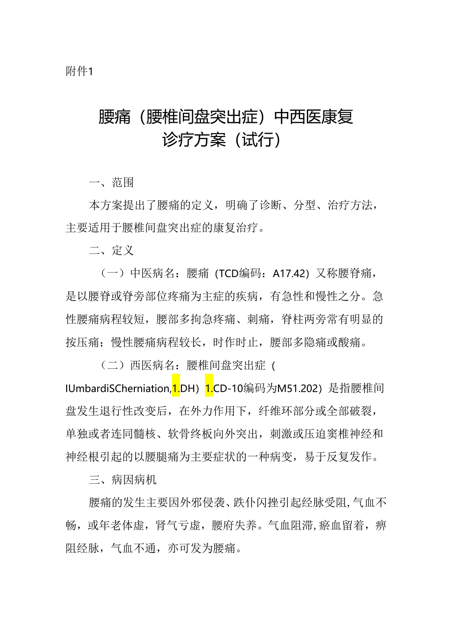 广西腰痛（腰椎间盘突出症）、中风病（脑卒中）中西医康复诊疗方案（试行）.docx_第1页