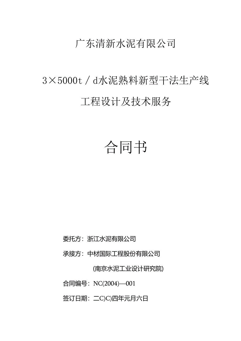 广东清新水泥3×5000td水泥熟料新型干法生产线工程设计及技术服务合同书.docx_第1页