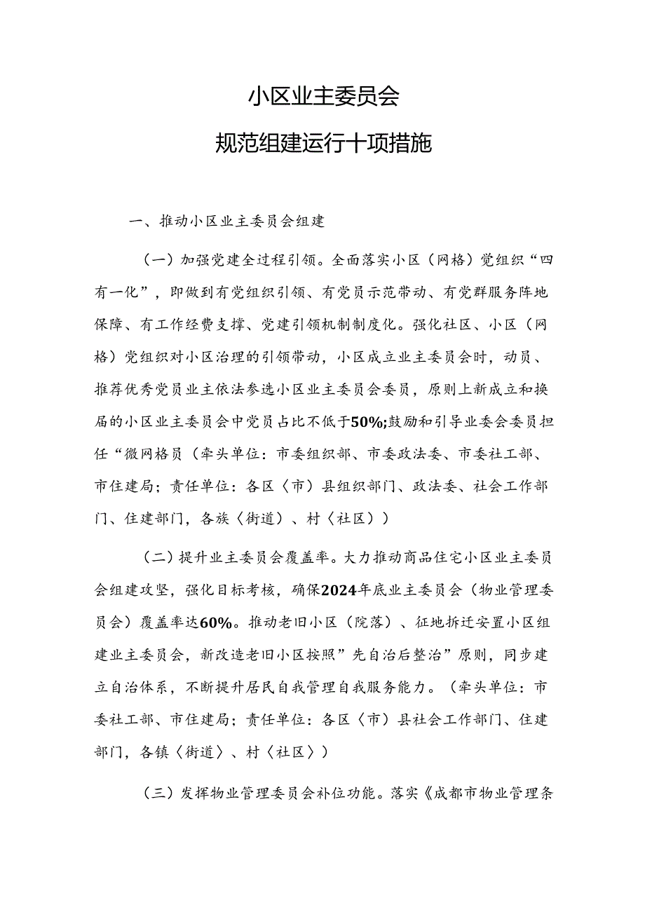 小区业主委员会规范组建运行十项措施.docx_第1页