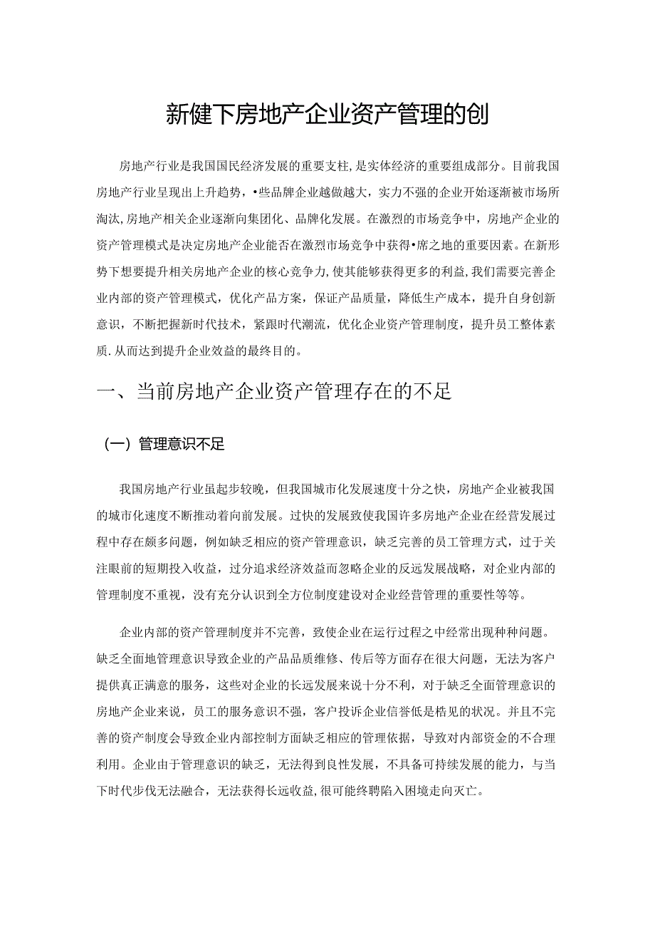 新形势下房地产企业资产管理的创新.docx_第1页