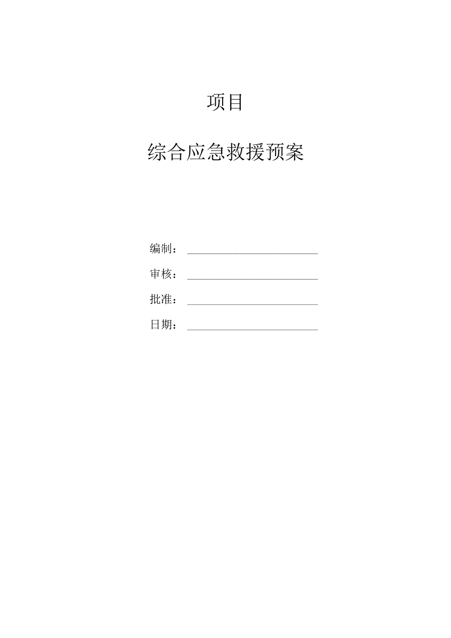 工程项目综合应急预案(2024通用版).docx_第1页