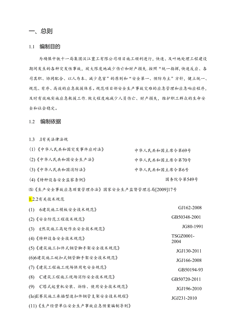 工程项目综合应急预案(2024通用版).docx_第3页