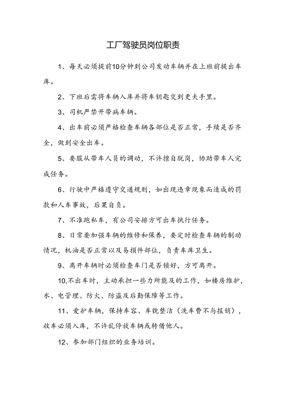 工厂驾驶员岗位职责.docx_第1页