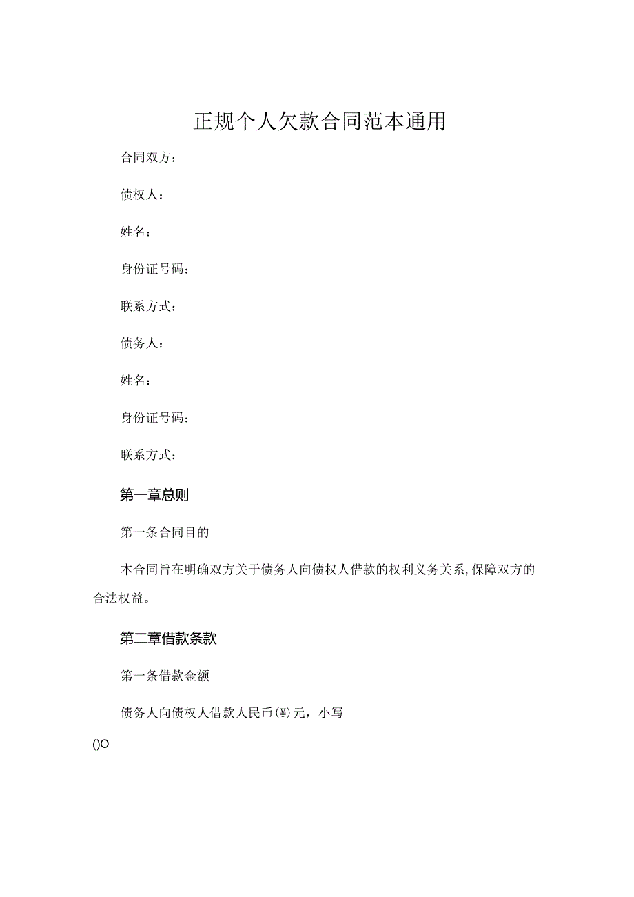 正规个人欠款合同范本通用 (5).docx_第1页