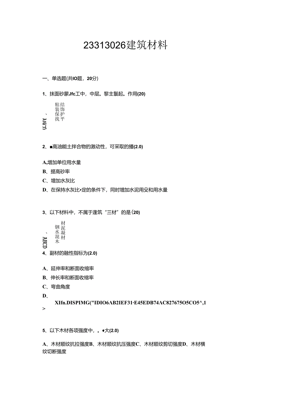 建筑材料试卷.docx_第1页