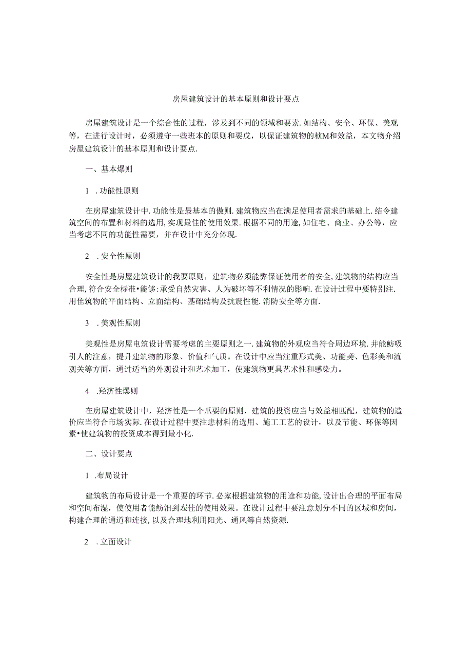 房屋建筑设计的基本原则和设计要点.docx_第1页