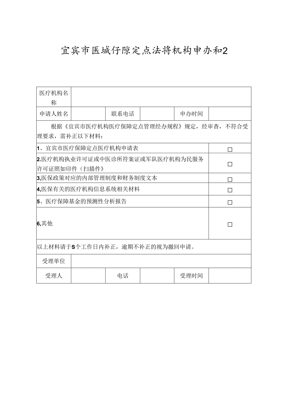 宜宾市医疗保障定点医疗机构申办补正通知书.docx_第1页