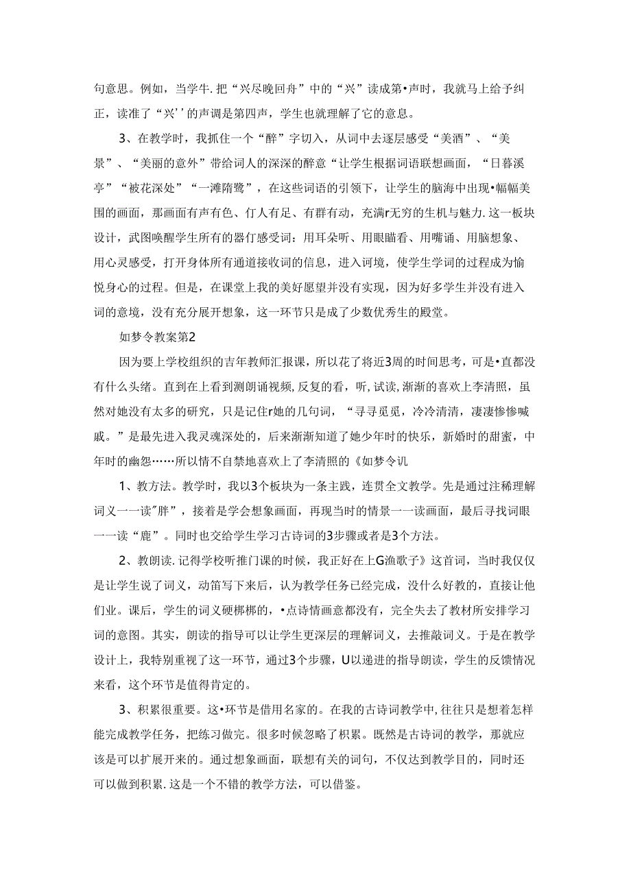 如梦令教案集合6篇.docx_第3页