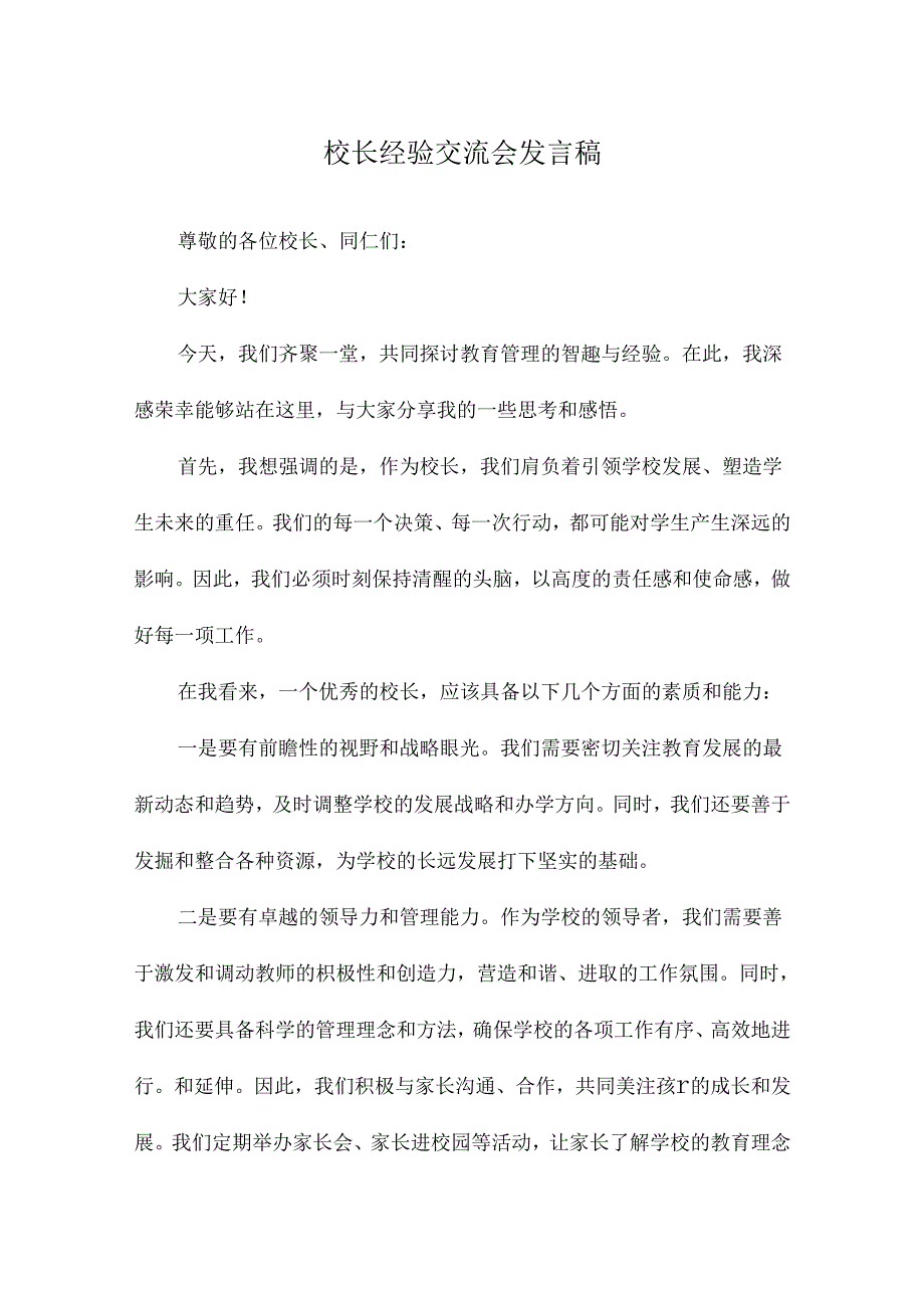 校长经验交流会发言稿.docx_第1页