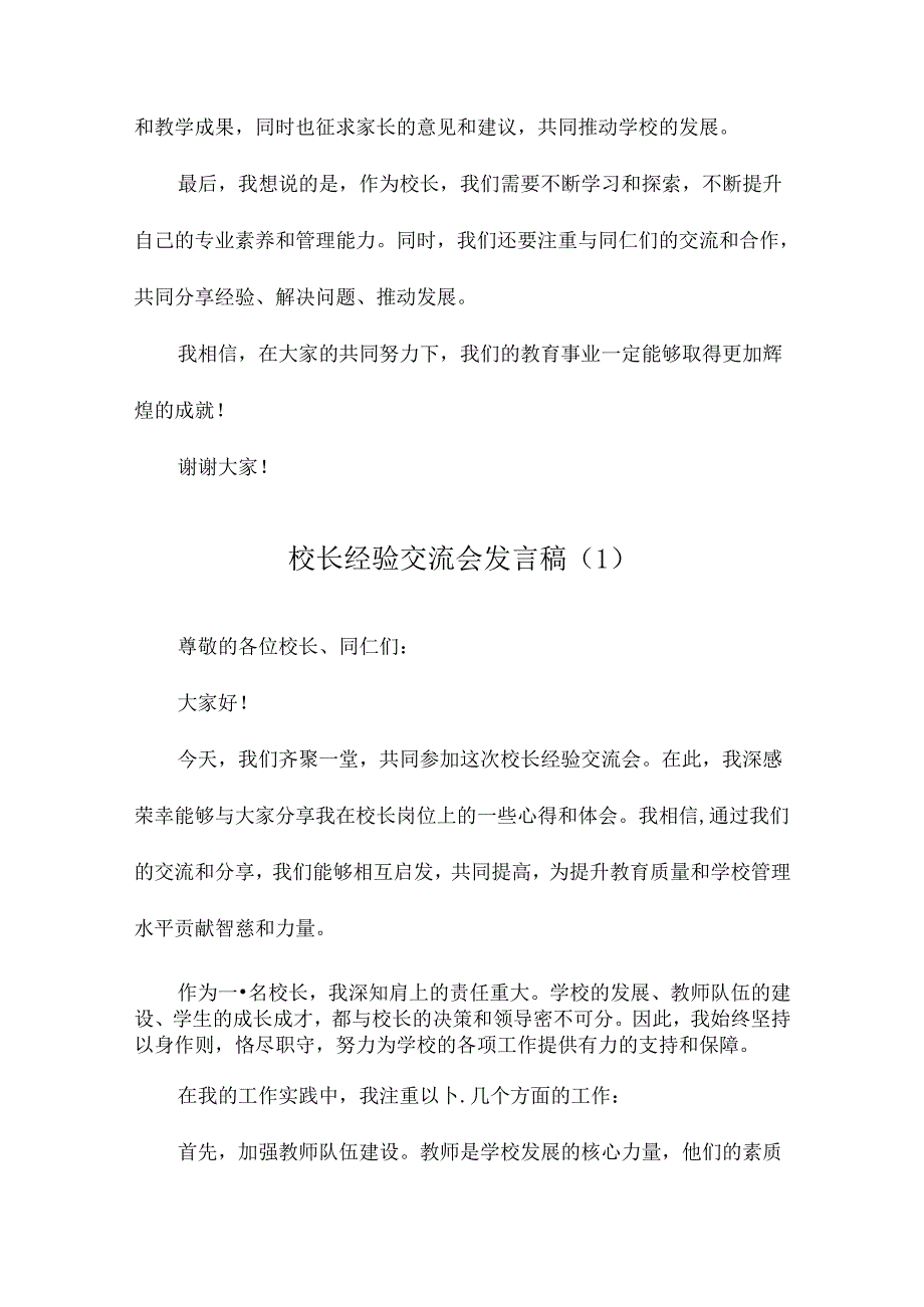 校长经验交流会发言稿.docx_第2页