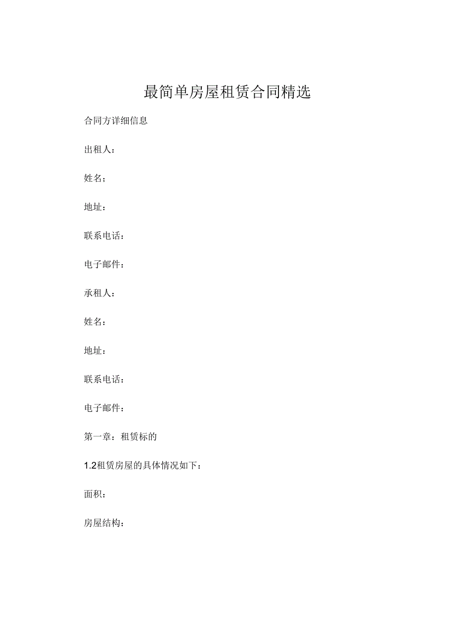 最简单房屋租赁合同精选 (4).docx_第1页