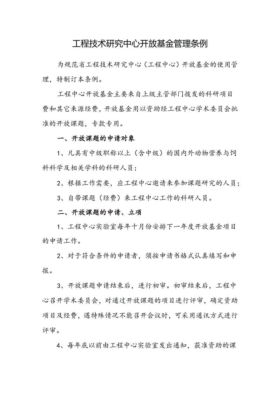 工程技术研究中心开放基金管理条例.docx_第1页