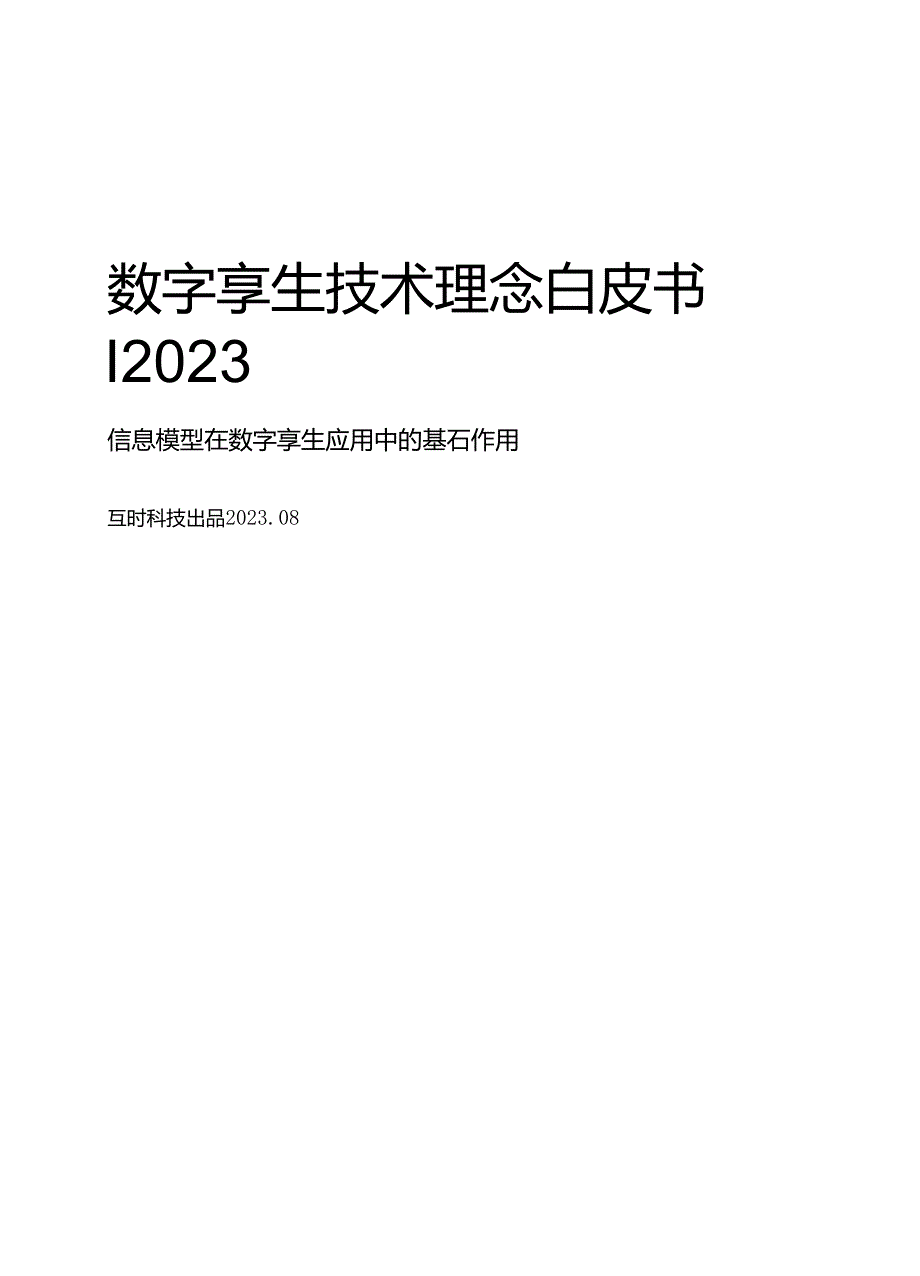 数字孪生技术理念白皮书.docx_第1页