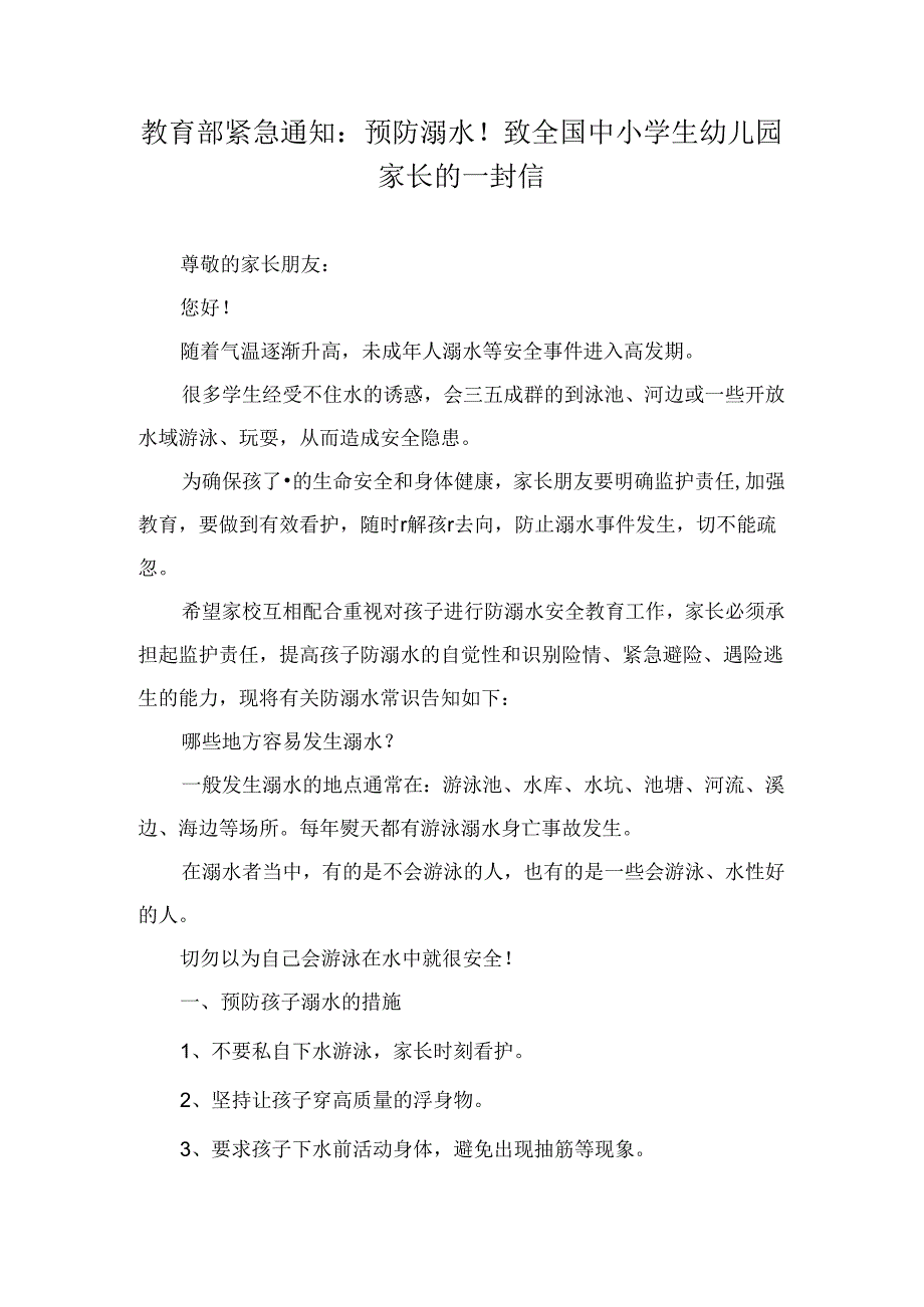 教育部紧急通知：预防溺水！致全国中小学生幼儿园家长的一封信.docx_第1页