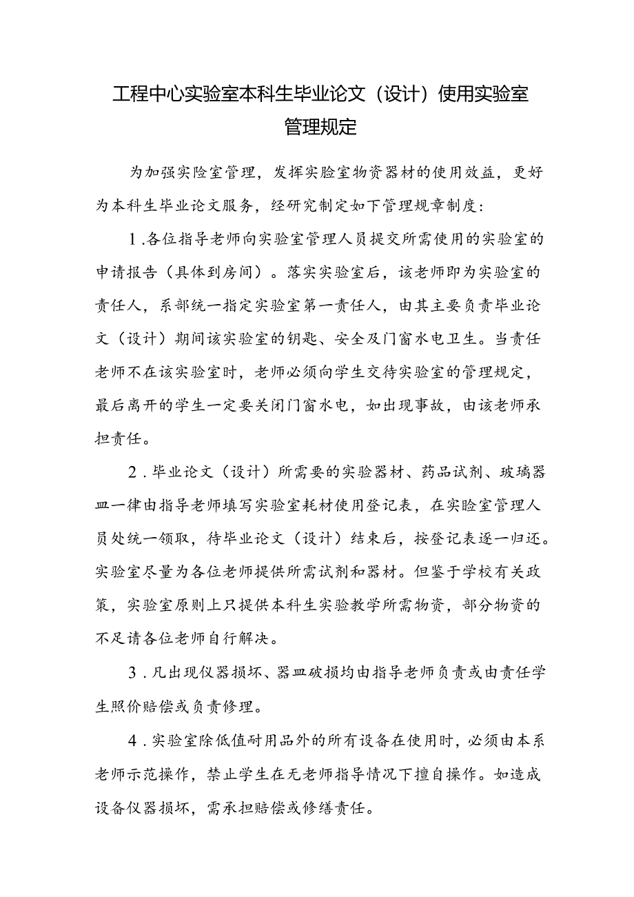 工程中心实验室本科生毕业论文（设计）使用实验室管理规定.docx_第1页