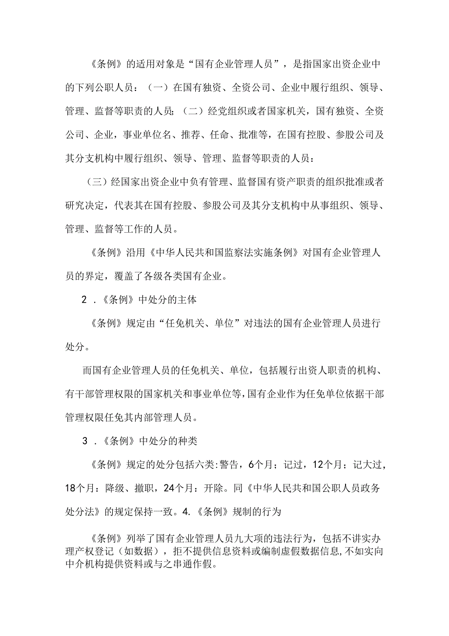 学习2024年《国有企业管理人员处分条例》研讨发言材料、心得稿【3篇文】供参考.docx_第2页