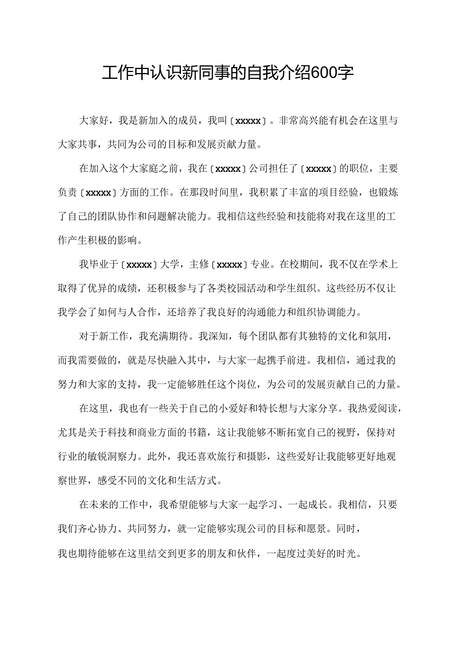 工作中认识新同事的自我介绍600字.docx_第1页