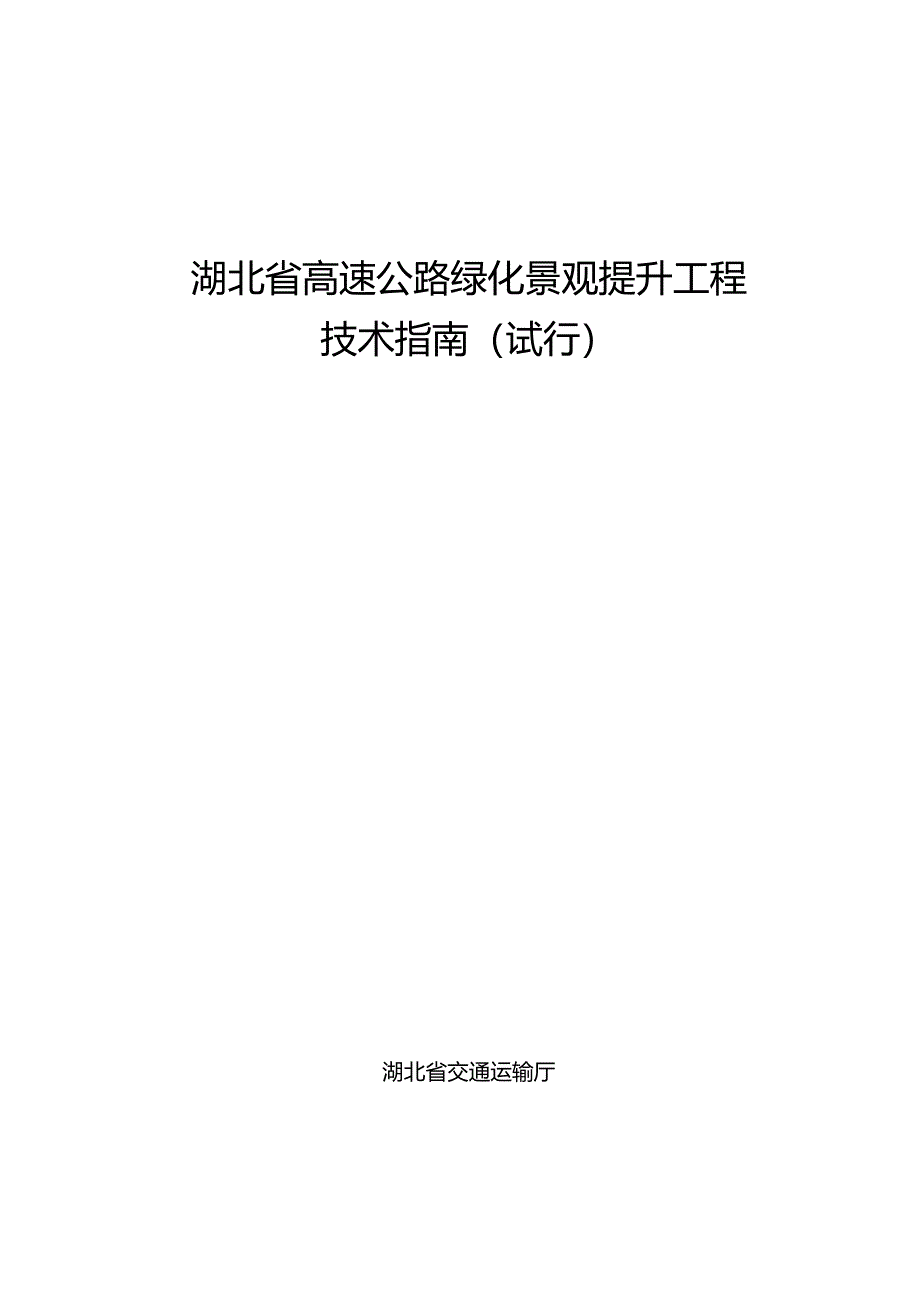 湖北省高速公路绿化景观提升工程技术指南（试行）2024.docx_第1页