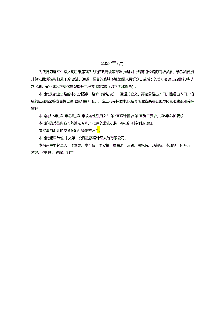 湖北省高速公路绿化景观提升工程技术指南（试行）2024.docx_第2页