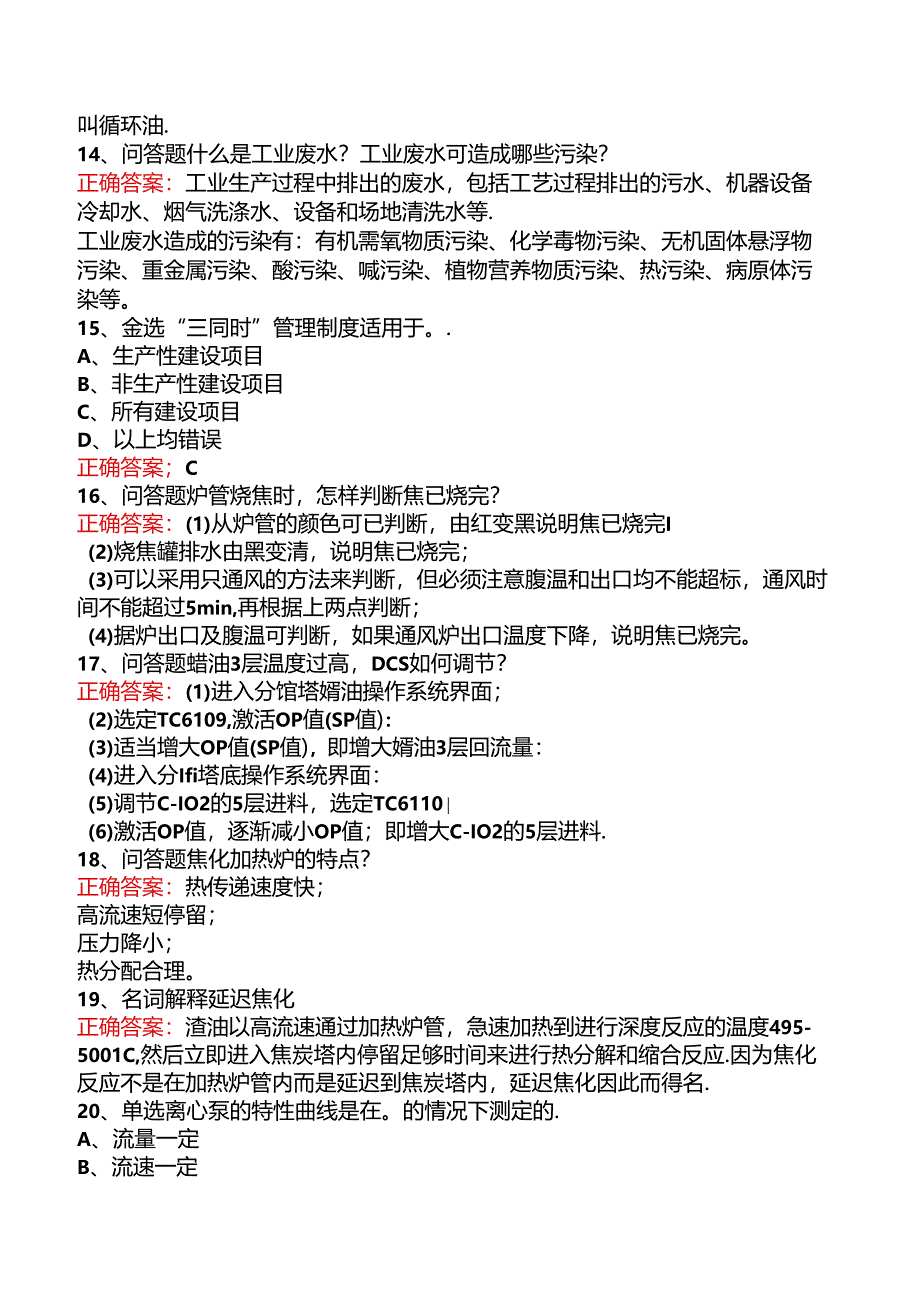 延迟焦化操作工考试资料（题库版）.docx_第1页