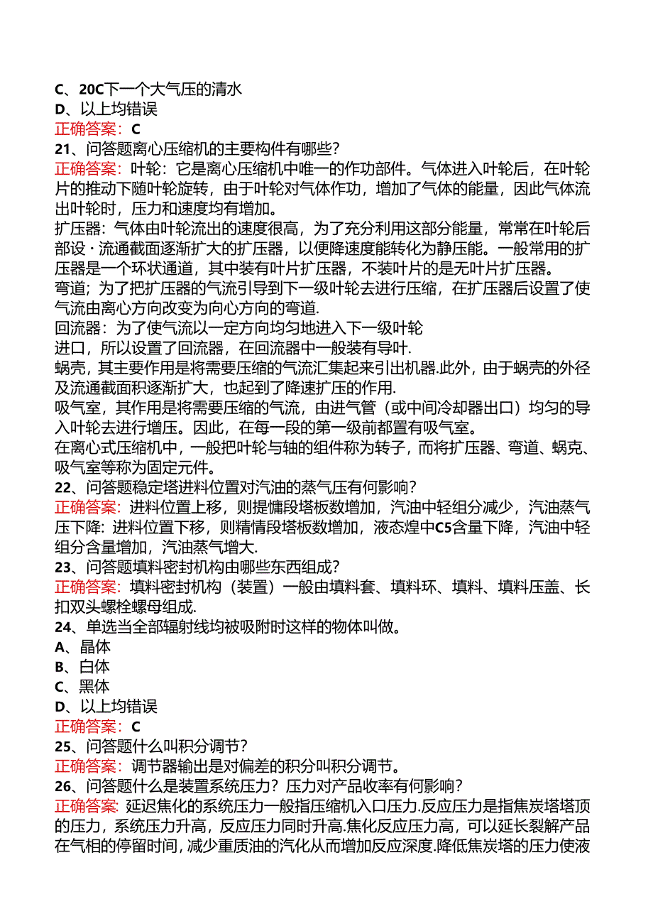 延迟焦化操作工考试资料（题库版）.docx_第2页