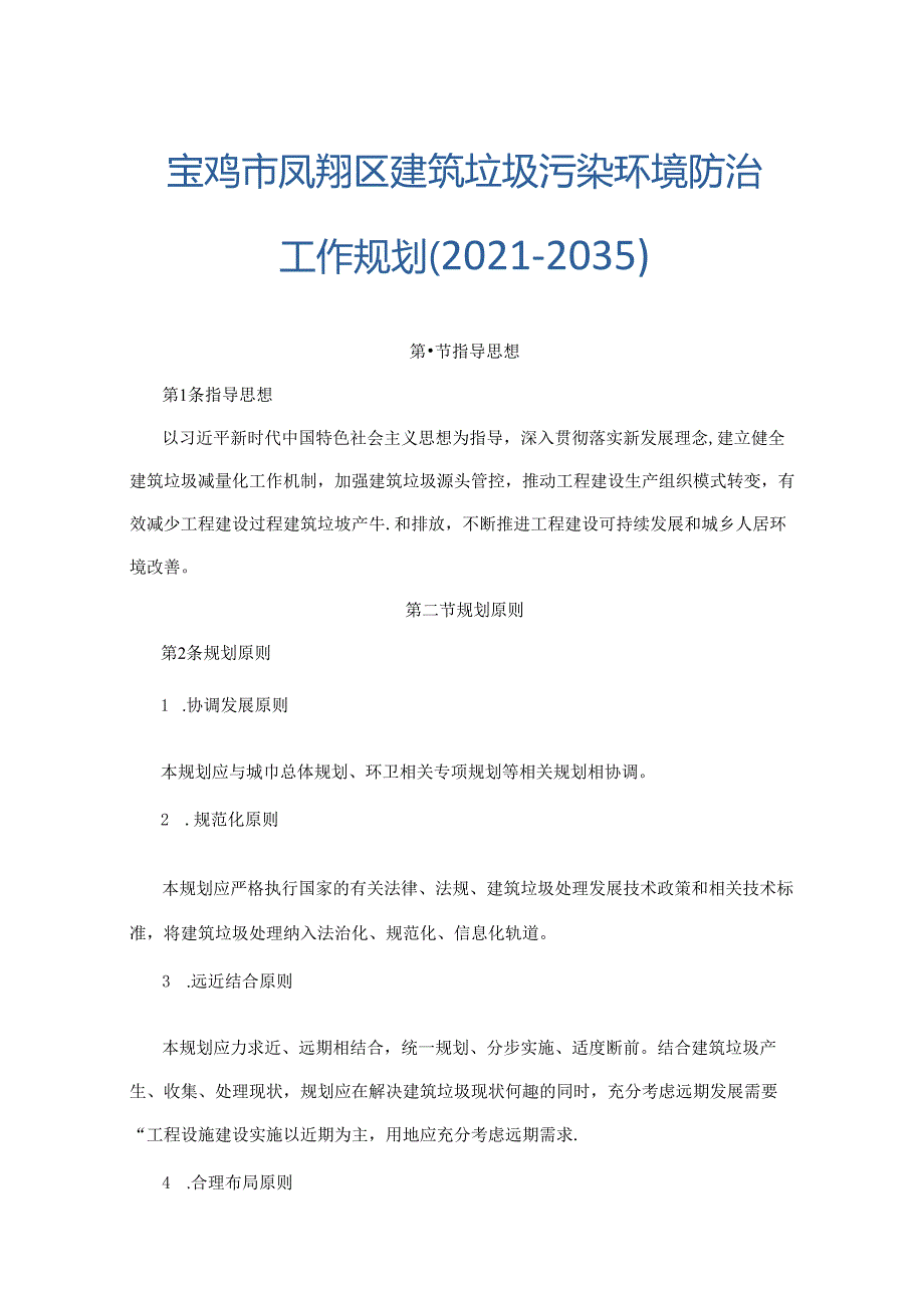 宝鸡市凤翔区建筑垃圾污染环境防治工作规划（2021-2035）.docx_第1页