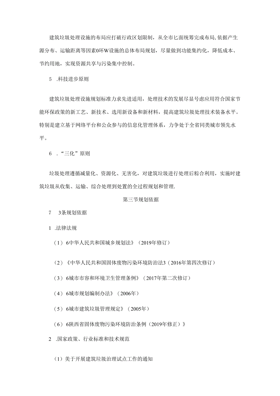 宝鸡市凤翔区建筑垃圾污染环境防治工作规划（2021-2035）.docx_第2页