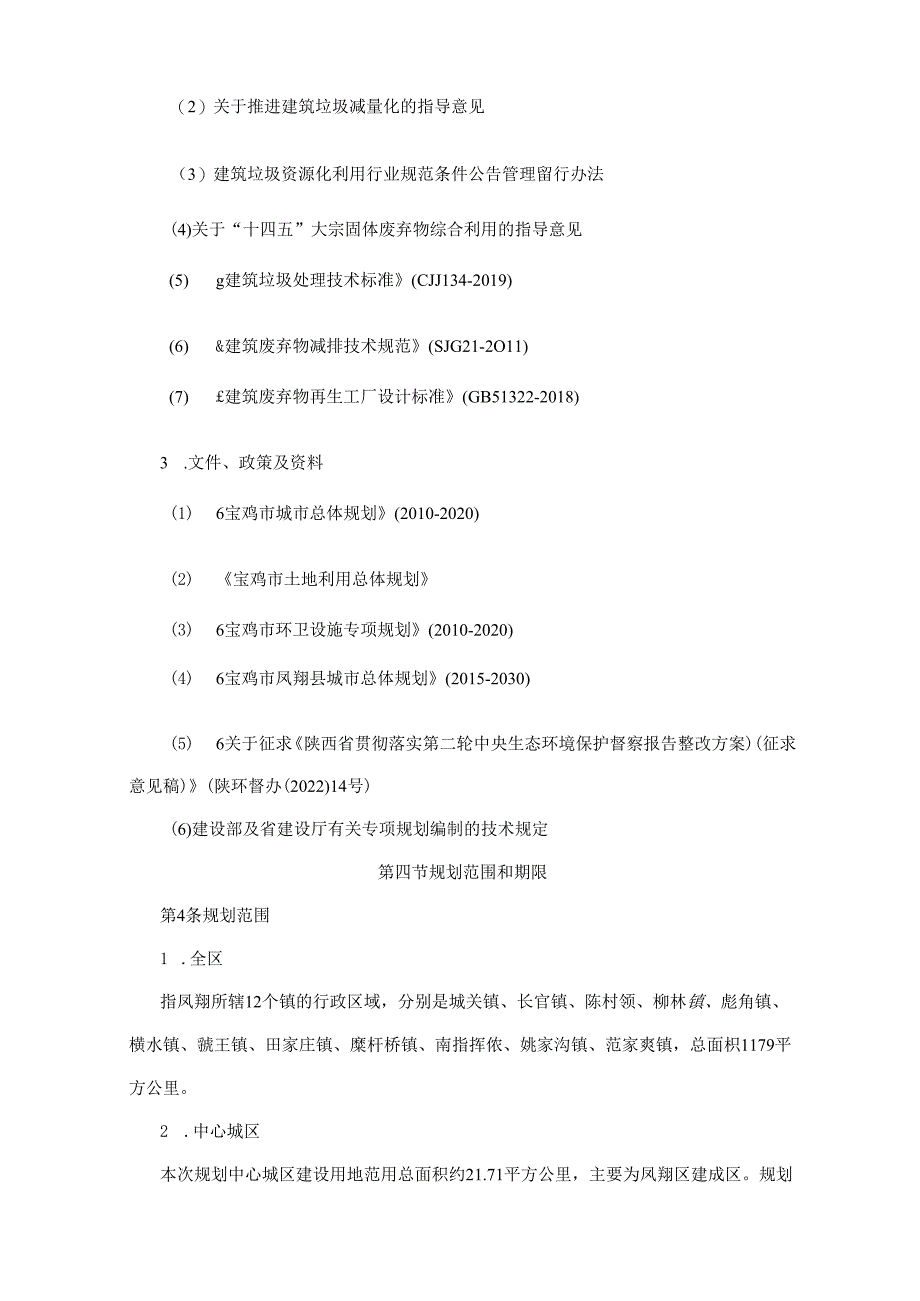 宝鸡市凤翔区建筑垃圾污染环境防治工作规划（2021-2035）.docx_第3页