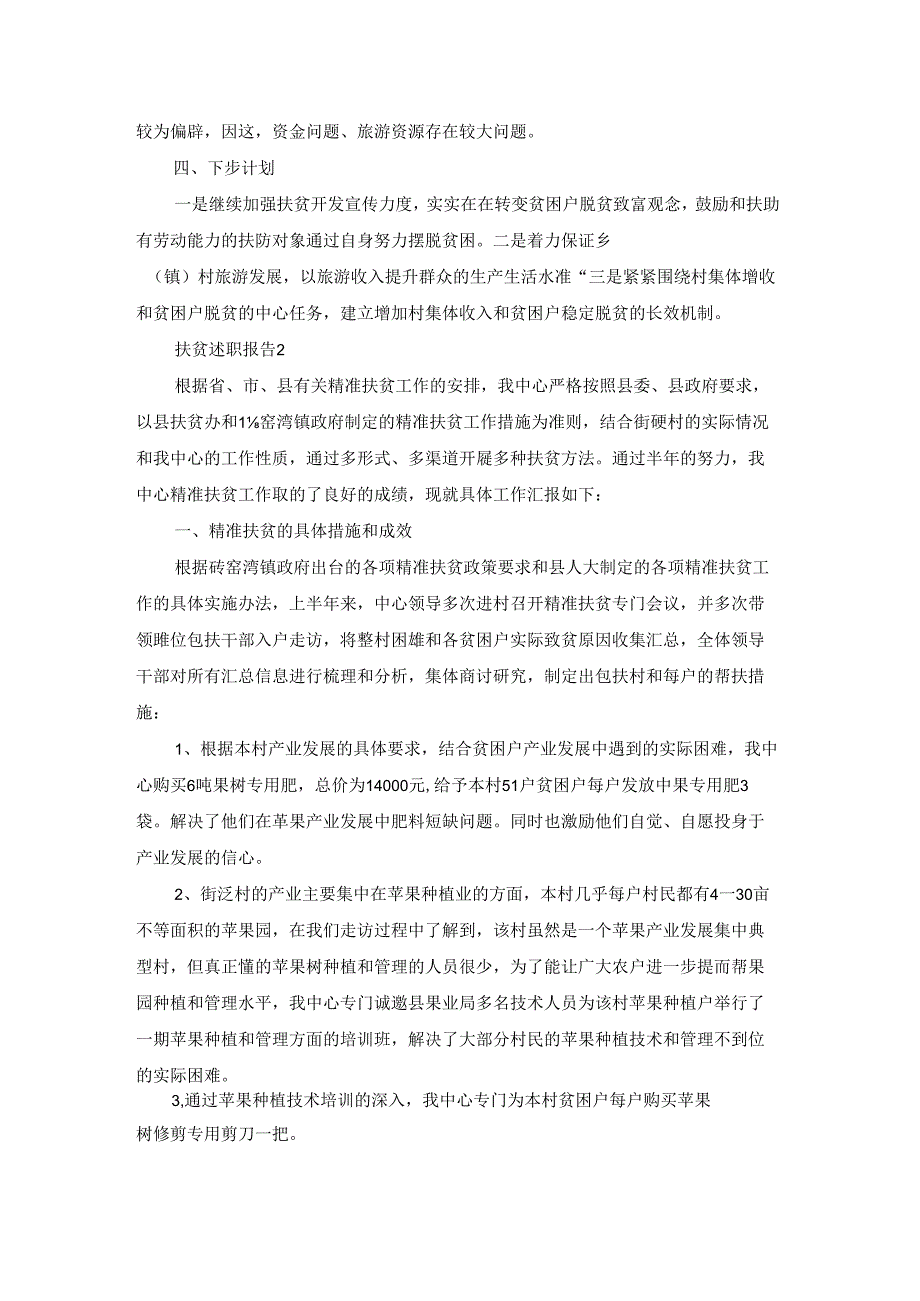 扶贫述职报告.docx_第2页