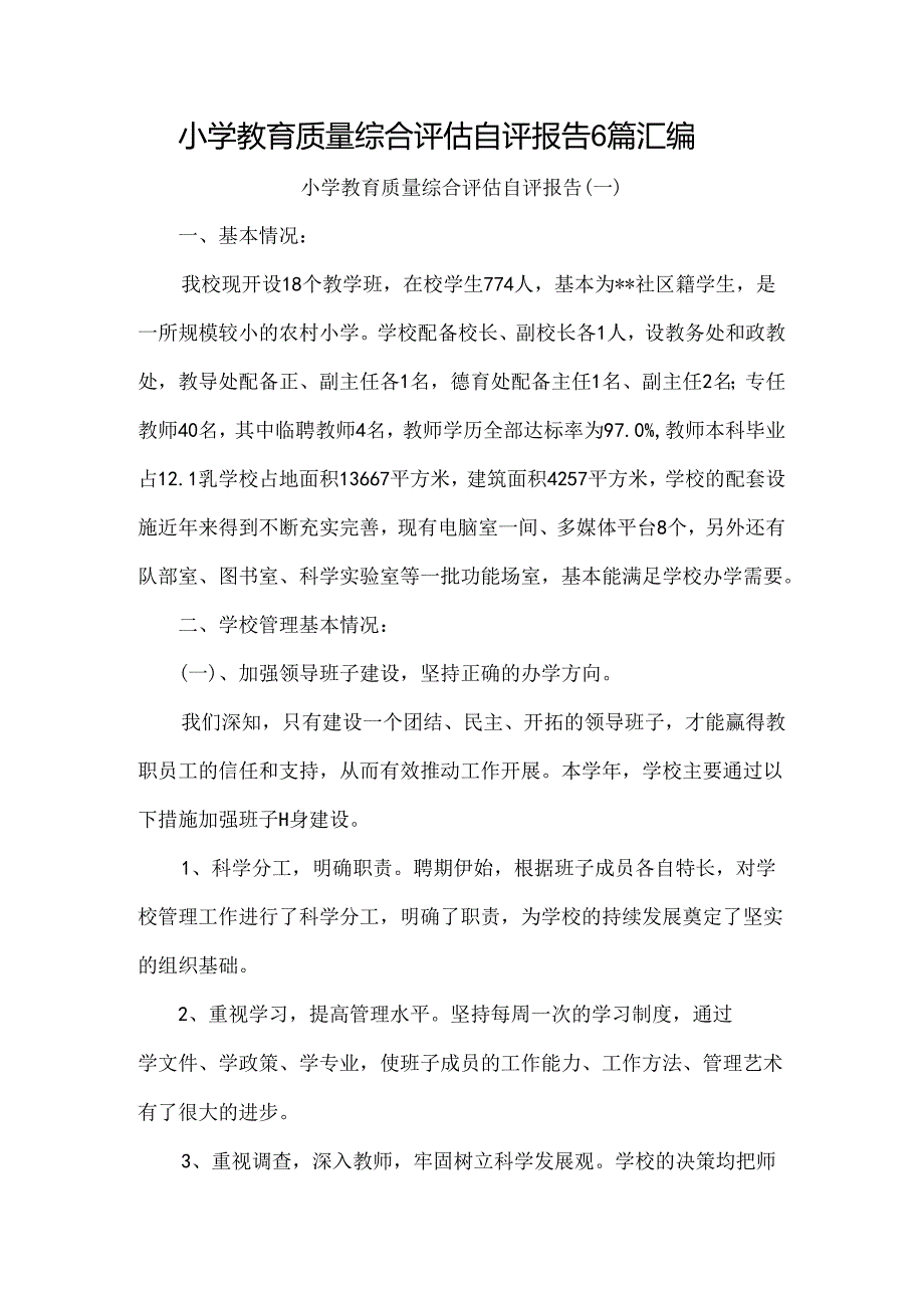 小学教育质量综合评估自评报告6篇汇编.docx_第1页