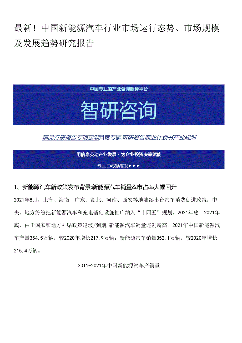 最新！中国新能源汽车行业市场运行态势、市场规模及发展趋势研究报告.docx_第1页