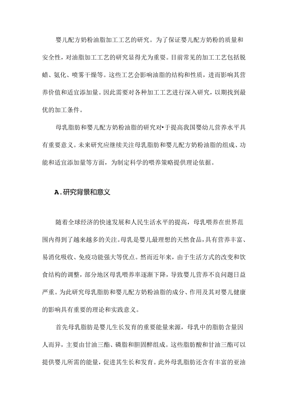 我国母乳脂肪和婴儿配方奶粉油脂研究现状.docx_第2页